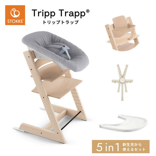 トリップ トラップ 新生児セット(5in1セット) ナチュラル 5点セット/ STOKKE