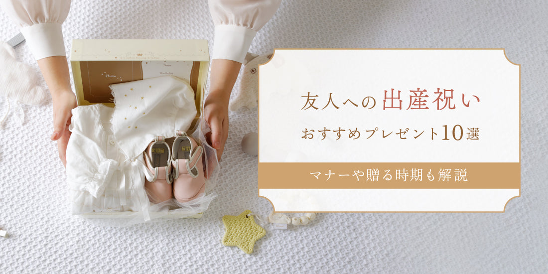 友達への出産祝いにおすすめのプレゼント10選｜マナーや贈る時期なども解説