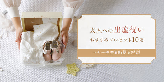 友達への出産祝いにおすすめのプレゼント10選｜マナーや贈る時期なども解説