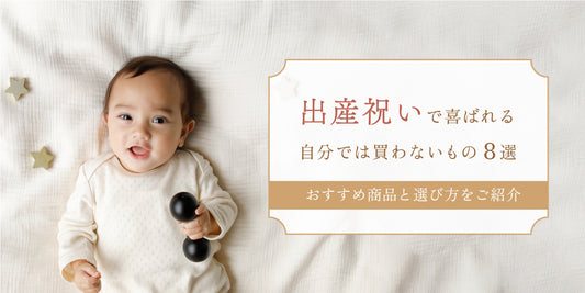 出産祝いで喜ばれる 自分では買わないもの8選｜おすすめ商品と選び方