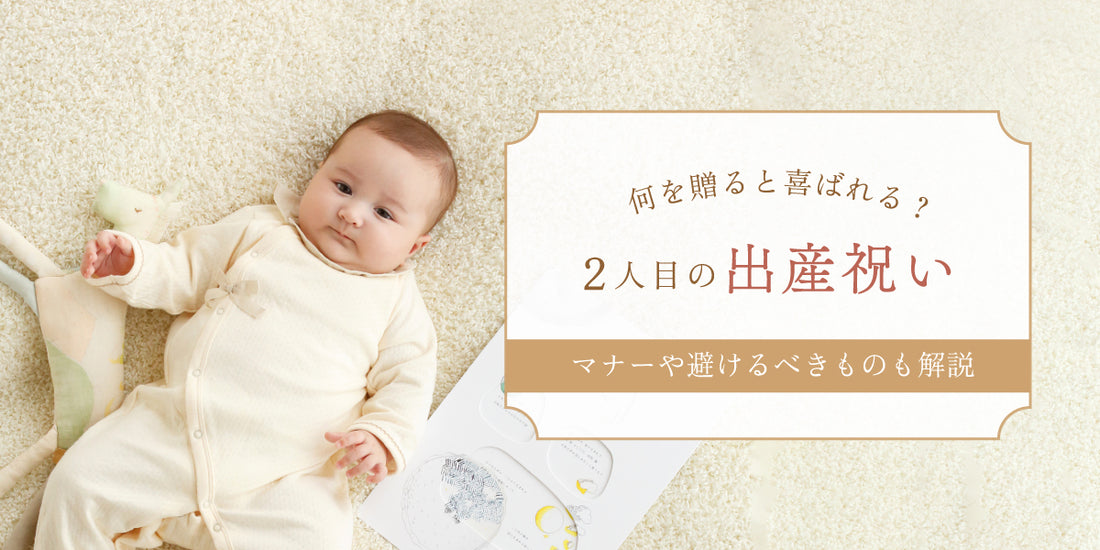 二人目の出産祝いを選ぶポイントは？マナーや避けるべきものも解説