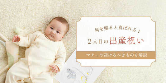 二人目の出産祝いを選ぶポイントは？マナーや避けるべきものも解説