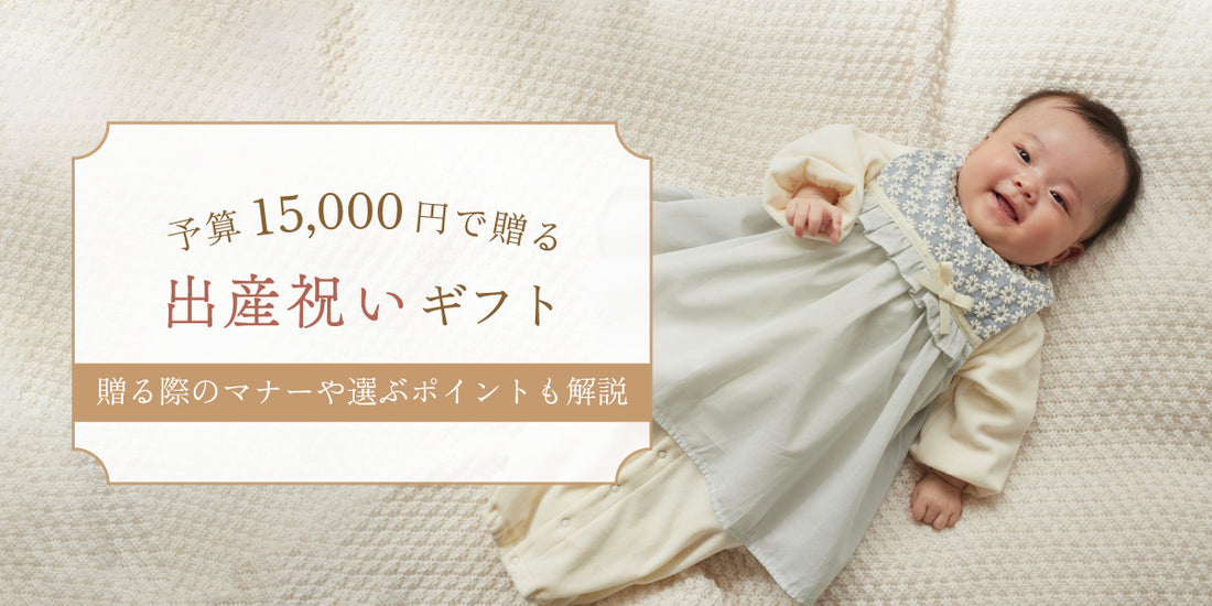 出産祝い　15000円　ベビーギフト　ベビー用品