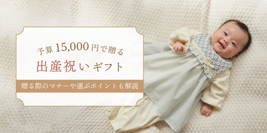 出産祝い　15000円　ベビーギフト　ベビー用品