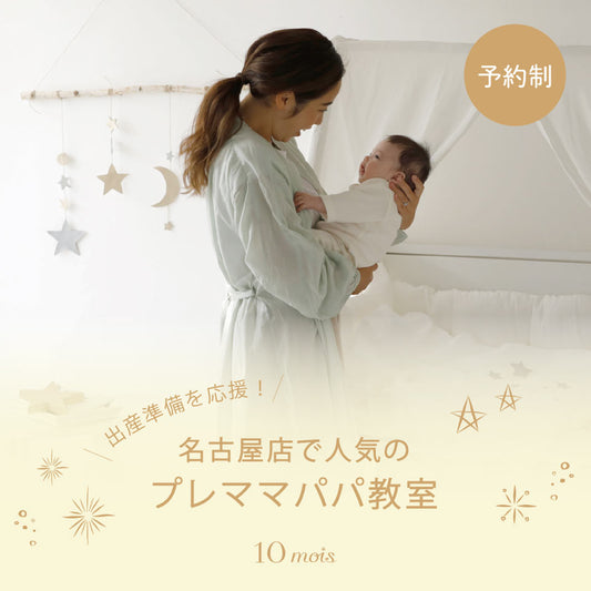 ディモワ名古屋店　プレママパパ教室