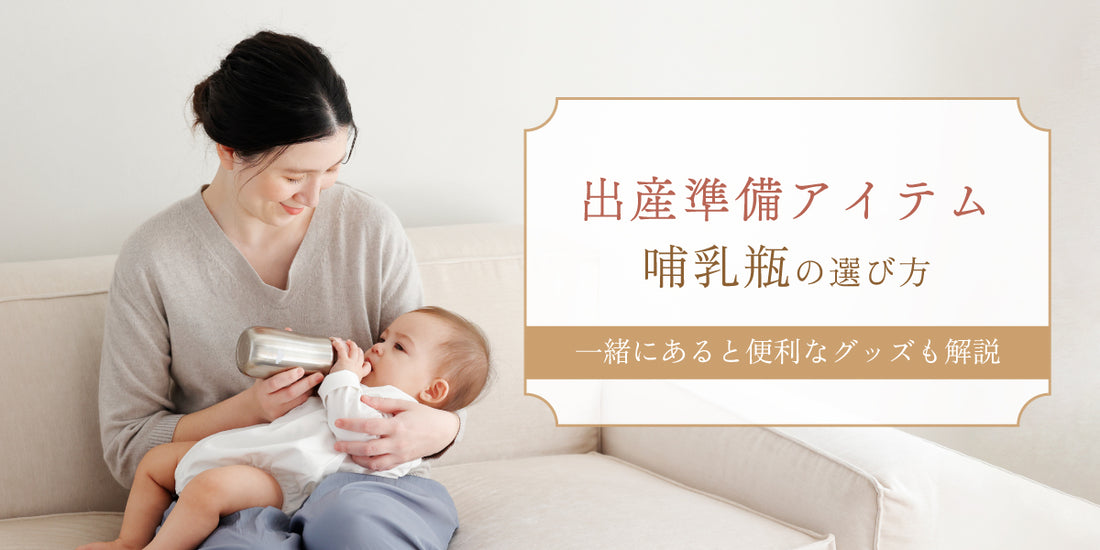 【出産準備アイテム】哺乳瓶の選び方｜一緒にあると便利なグッズも解説