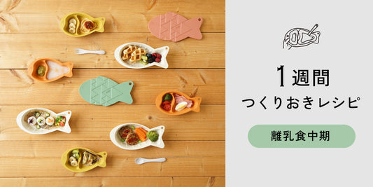 【フリージング離乳食】1週間つくりおきレシピ - 離乳食中期 -