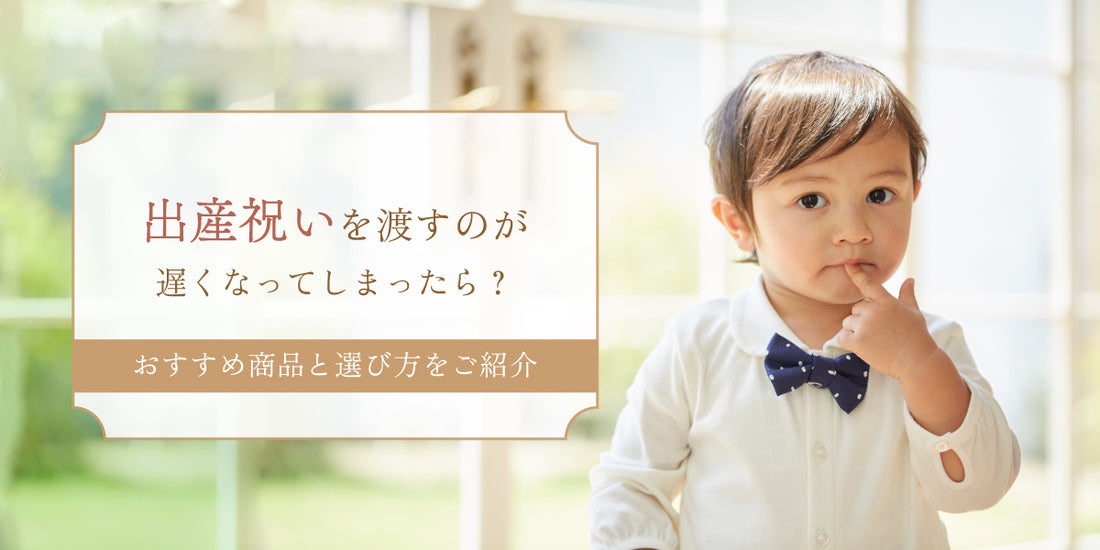 出産祝いを渡すのが遅くなってしまったら