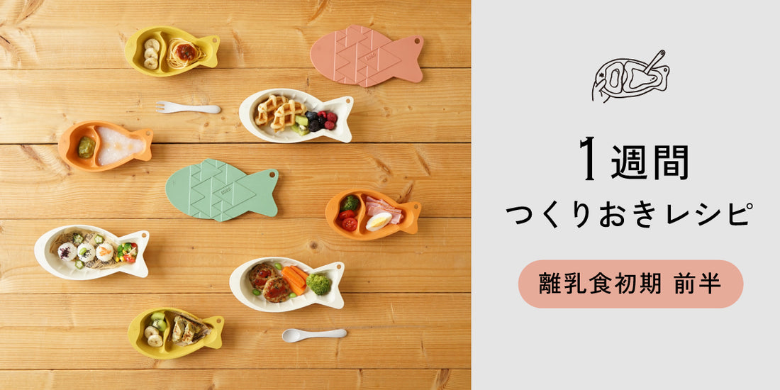 【フリージング離乳食】1週間つくりおきレシピ - 離乳食初期 前半 -