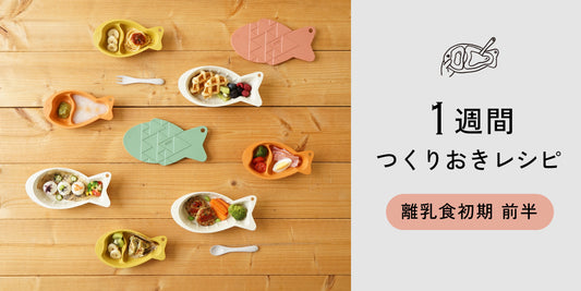 【フリージング離乳食】1週間つくりおきレシピ - 離乳食初期 前半 -