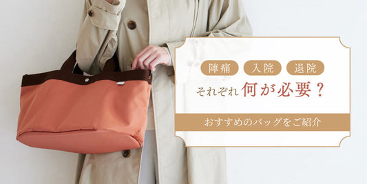 「陣痛バッグ」と「入院バッグ」、「退院バッグ」それぞれ何が必要？｜おすすめアイテムをご紹介