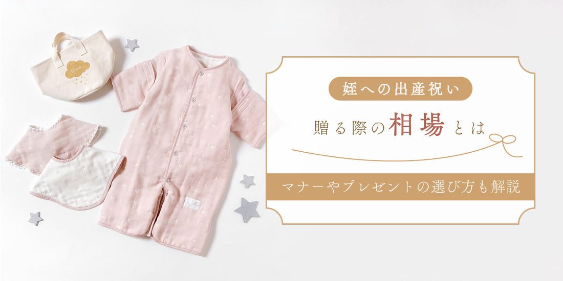 姪に出産祝いを贈る際の相場｜マナーやプレゼントの選び方も解説