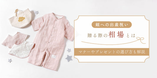 姪に出産祝いを贈る際の相場｜マナーやプレゼントの選び方も解説