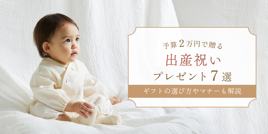 出産祝い　プラスワン　2万円　予算
