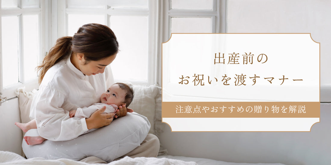 出産前にプレゼントを渡す際のマナーとは｜注意点や、おすすめの贈り物も解説