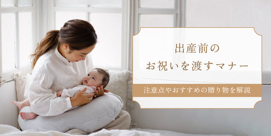 出産前にプレゼントを渡す際のマナーとは｜注意点や、おすすめの贈り物も解説