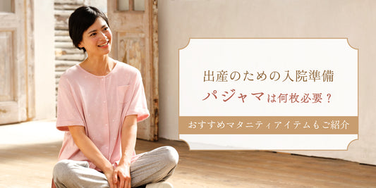 出産準備　パジャマ　マタニティ