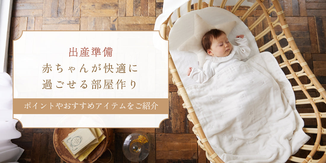 出産準備　部屋レイアウト　部屋づくり