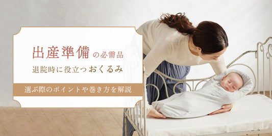 【出産準備の必需品】退院時に役立つ「おくるみ」｜選ぶ際のポイントや巻き方を解説