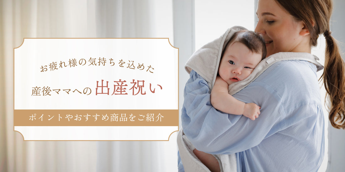 お疲れ様の気持ちを込めた『産後ママへの出産祝い』｜ポイントやおすすめ商品をご紹介