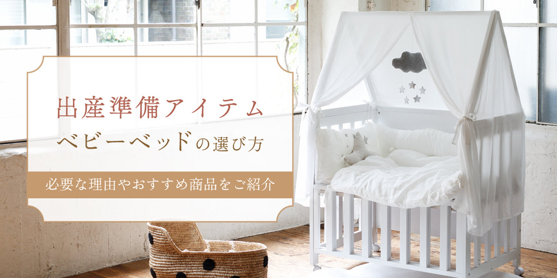 ベビーベッド　出産準備　ベビー寝具　ベビー布団　必要