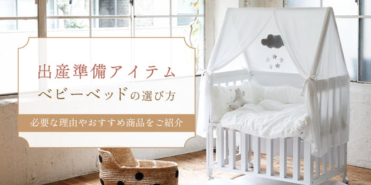 ベビーベッド　出産準備　ベビー寝具　ベビー布団　必要