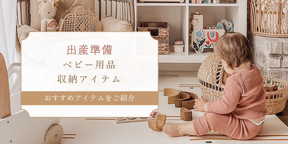 出産準備　収納アイテム　ベビー用品