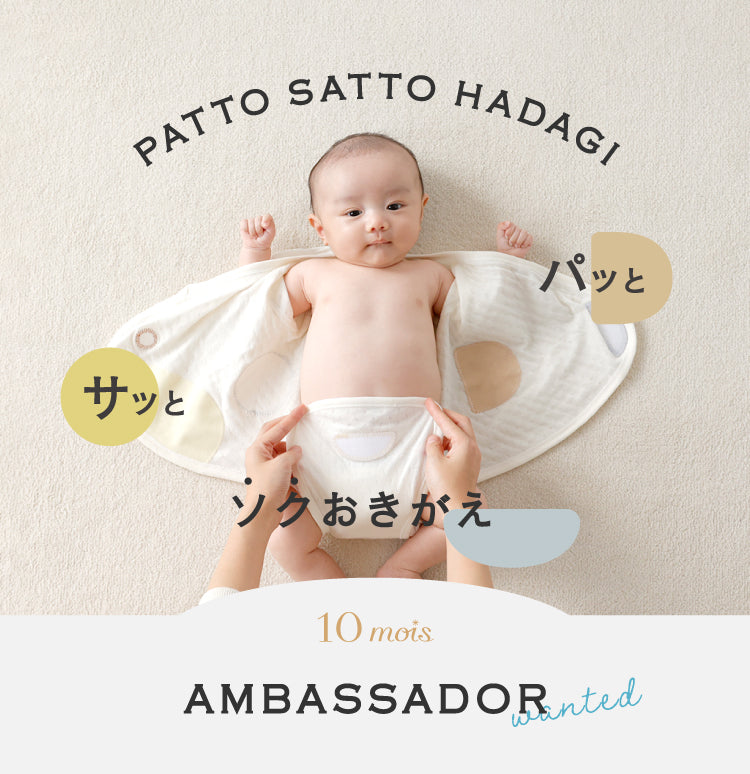 PATTO SATTO HADAGI アンバサダー募集開始のお知らせ