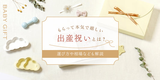 もらって本気で嬉しい出産祝いとは
