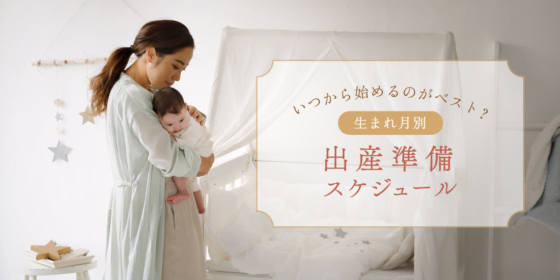 出産準備はいつから始めるのがベスト？生まれ月別[出産準備スケジュール]