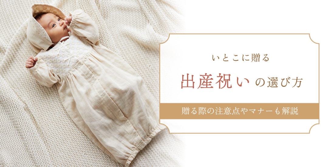 いとこに贈る出産祝いの費用相場｜金額を決める方法や選ぶ際のポイントを解説
