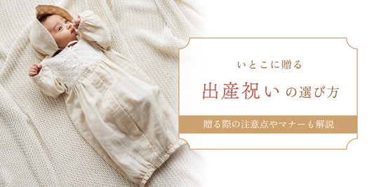 いとこに贈る出産祝いの費用相場｜金額を決める方法や選ぶ際のポイントを解説