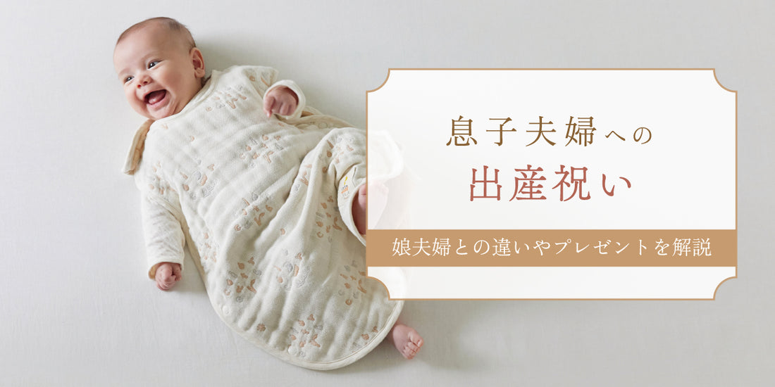 息子夫婦　娘夫婦　出産祝い