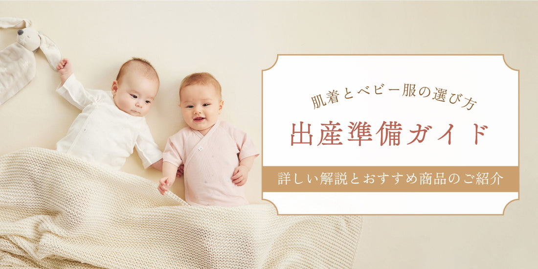 ベビー肌着とベビー服の選び方！出産準備ガイド｜詳しい解説とおすすめ商品のご紹介