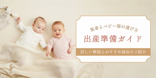 ベビー肌着とベビー服の選び方！出産準備ガイド｜詳しい解説とおすすめ商品のご紹介