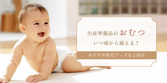 出産準備品の中でも「おむつ」はいつ頃から揃える？｜おすすめの育児グッズをご紹介