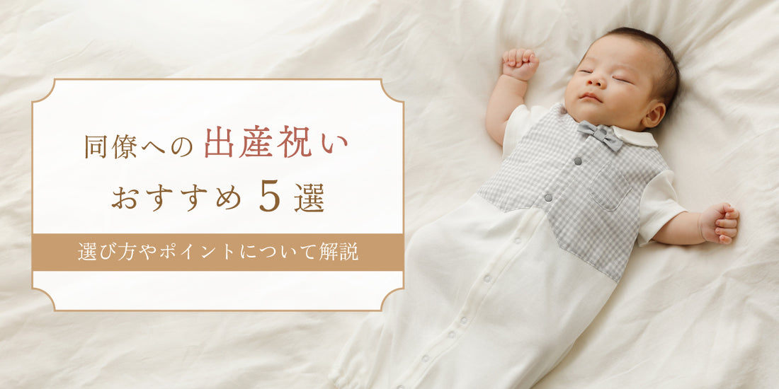出産祝い　同僚