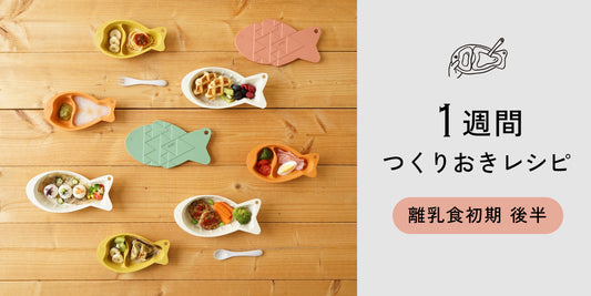 【フリージング離乳食】1週間つくりおきレシピ - 離乳食初期 後半 -