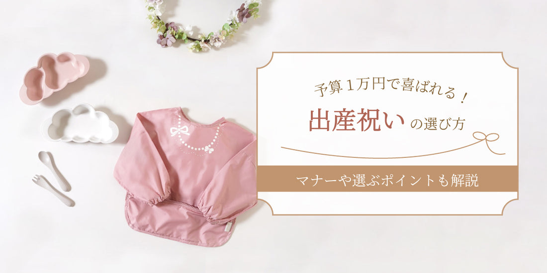 予算　一万円　出産祝い