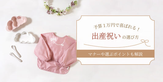 予算　一万円　出産祝い