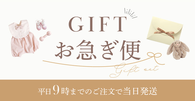 ギフトお急ぎ便 対応商品
