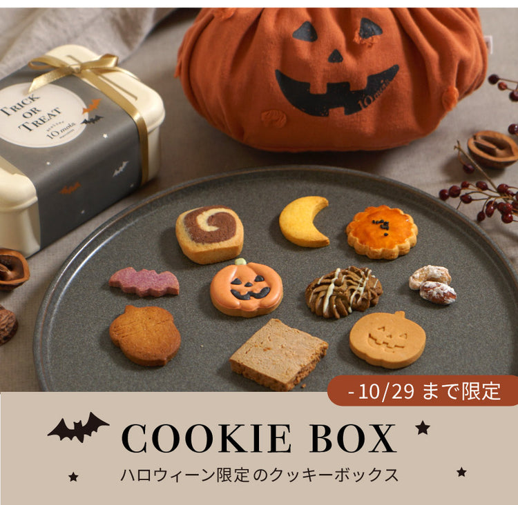ハロウィーン限定クッキー