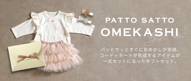 PATTO SATTO OMEKASHI　ギフトセット　