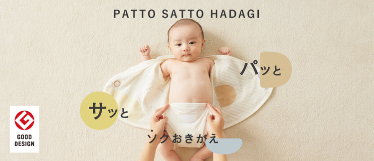 PATTO SATTO HADAGI（ベビー肌着）