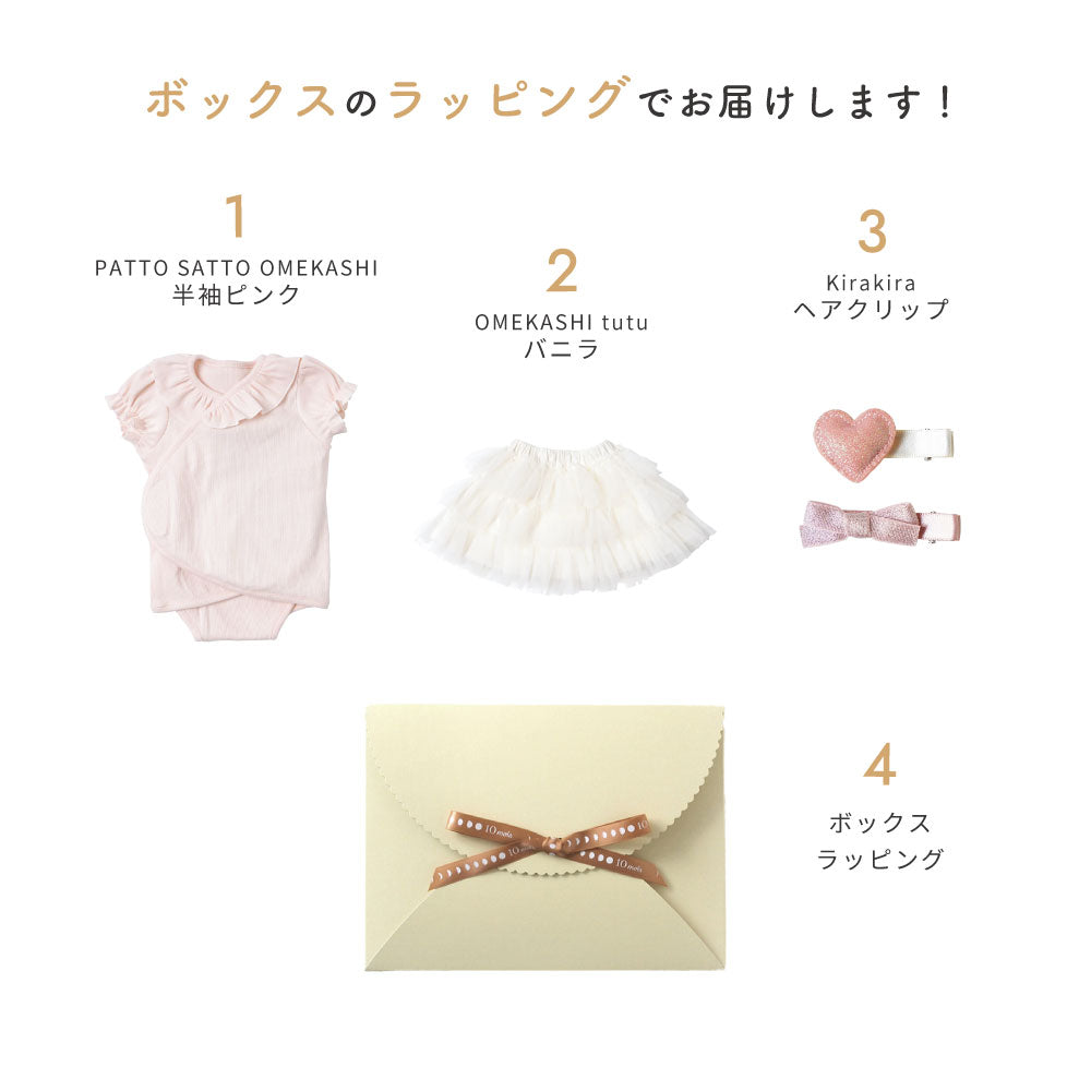 PATTO SATTO OMEKASHI ギフトセット 女の子 ピンク / 出産祝い ベビー肌着