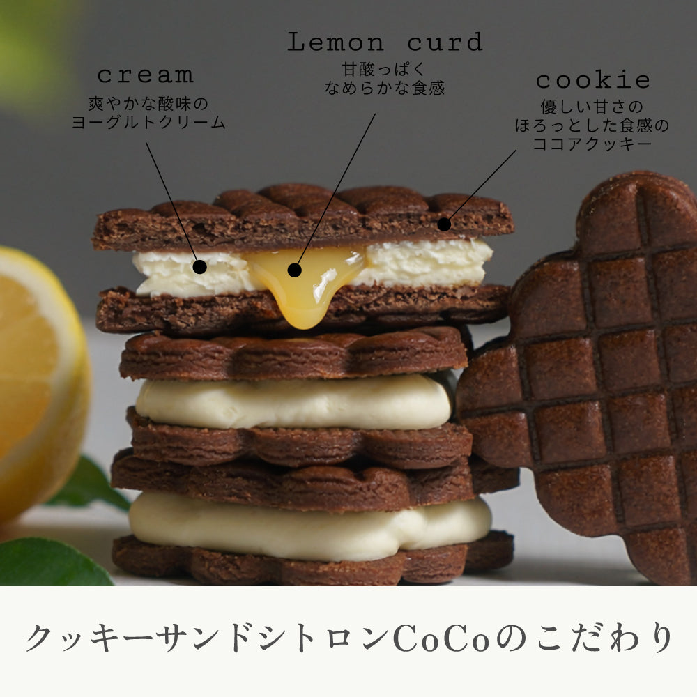 クッキーサンド シトロンCoCo(5個入り) / 内祝い ギフト ◎