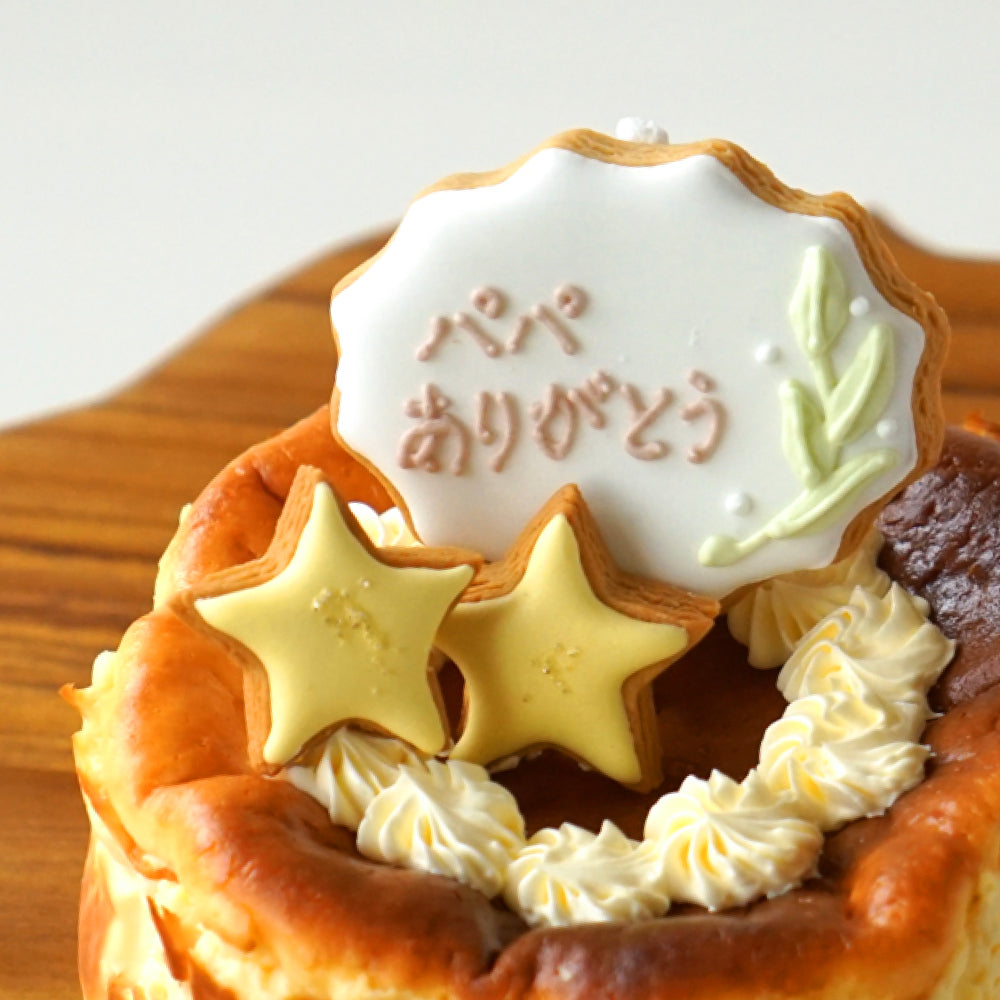 バスクチーズケーキ　メッセージアイシングクッキーセット　プレーン ◎　/ 誕生日 記念日 父の日