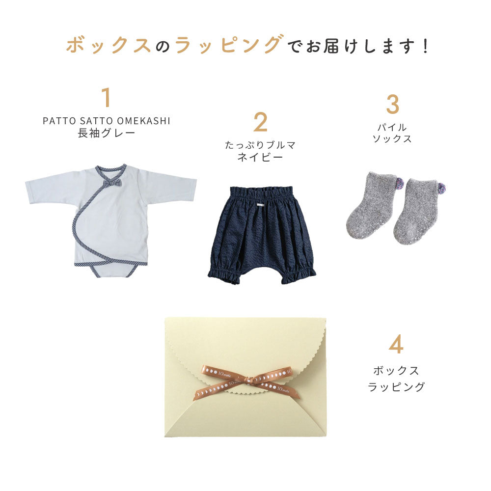 PATTO SATTO OMEKASHI ギフトセット 男の子 グレー / 出産祝い ベビー肌着