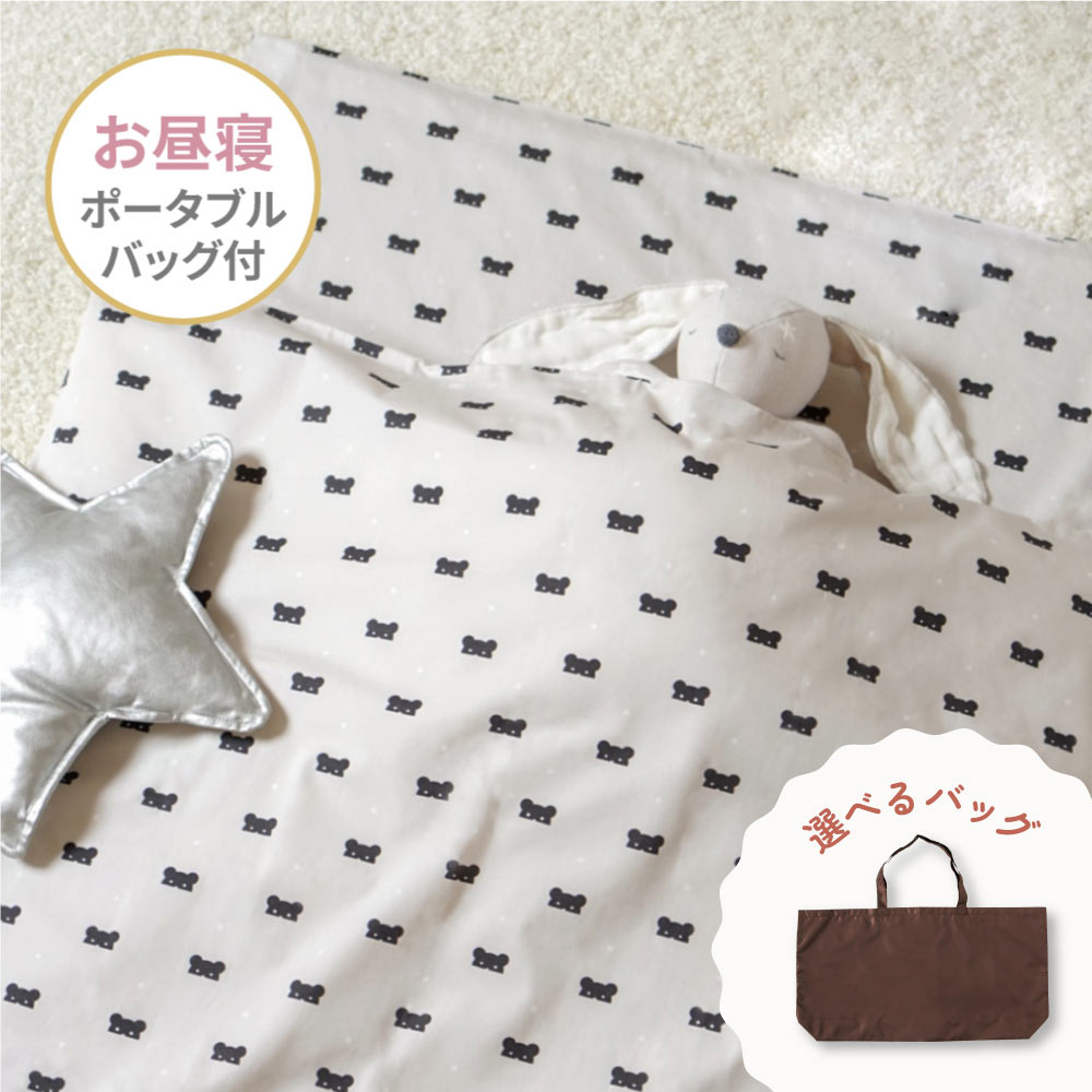 お昼寝布団セット　BEAR MASK(ベアマスク)　選べるポータブルバッグ付き