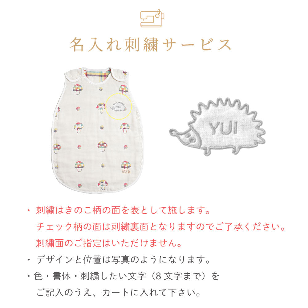 シャンピニオン ドゥ　スリーパー(キッズサイズ)　6重ガーゼ　/ 名入れ刺繍可